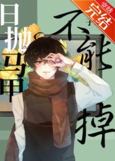 《日抛马甲不能掉》