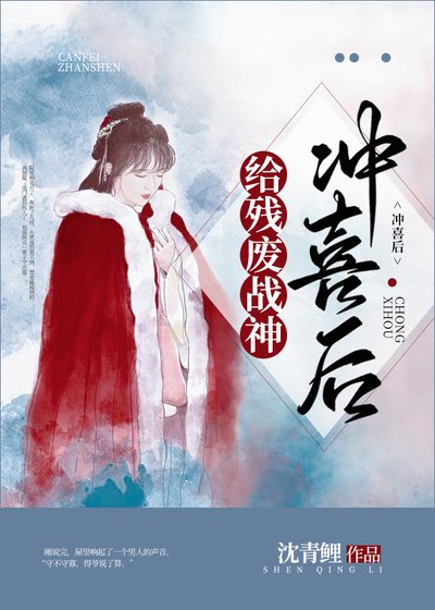 《给残废战神冲喜后》