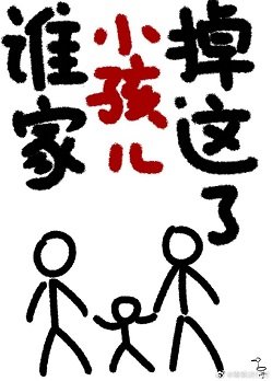 《谁家小孩儿掉这了》
