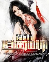 《都市逍遥仙师》