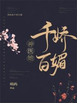 《神医她千娇百媚》
