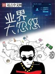 《业界大忽悠》