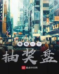 《我有一个抽奖盘》
