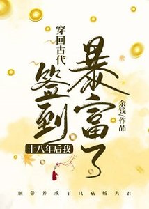 《穿回古代签到十八年后我暴富了》