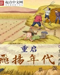 《重启飞扬年代》