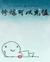 《当修炼可以充值》