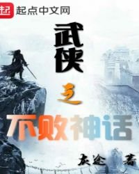 《武侠之不败神话》