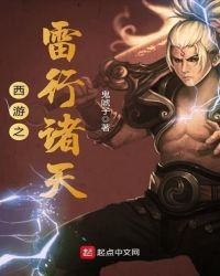 《西游之雷行诸天》