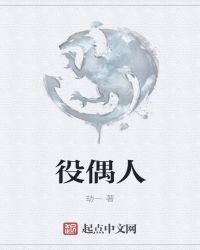 役偶人