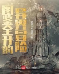 《图鉴全开的异界冒险》
