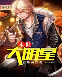《末世大明星》