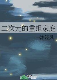 《(BG/综漫同人)二次元的重组家庭》