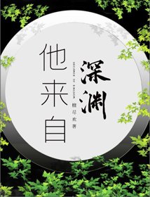 《他来自深渊》
