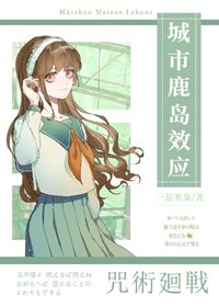 （BG/综漫同人）咒术师少女不会梦到虎杖少年