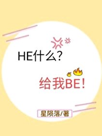 《HE什么?给我BE!》
