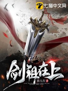 《剑祖在上》