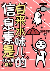 《信息素是自来水味儿的》