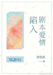 《陷入剧本爱情》