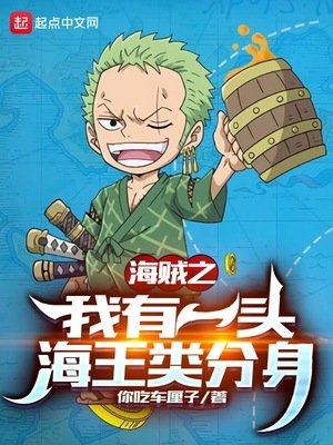《海贼之我有一头海王类分身》