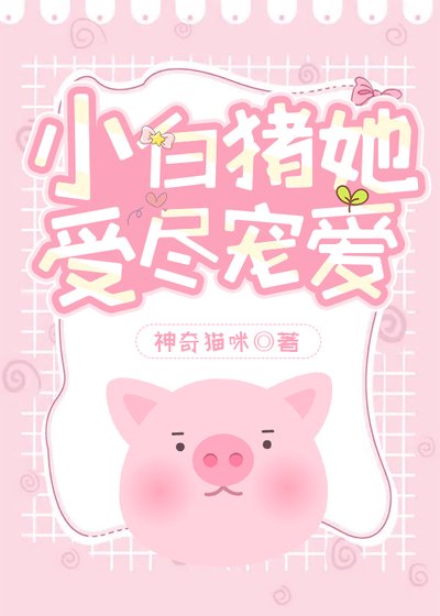《我,女主,是小猪》