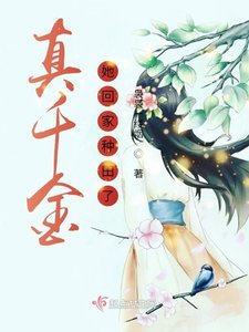 《真千金她回家种田了》