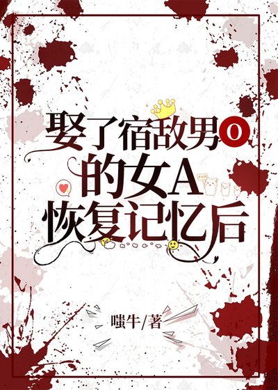 娶了宿敌男O的女A恢复记忆后[女A男O] 
