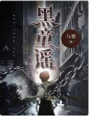 《黑童谣》