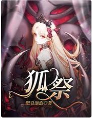 《狐祭》