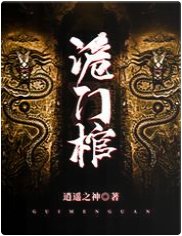 《诡门棺》