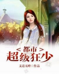 《都市超级狂少》