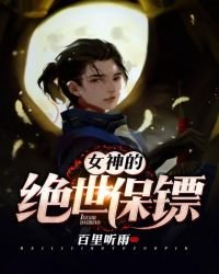 《女神的绝世保镖》
