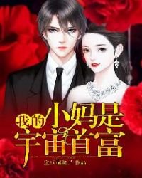 《我的小妈是宇宙首富》