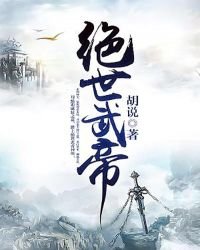 《绝世武帝》