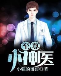 《至尊小神医》