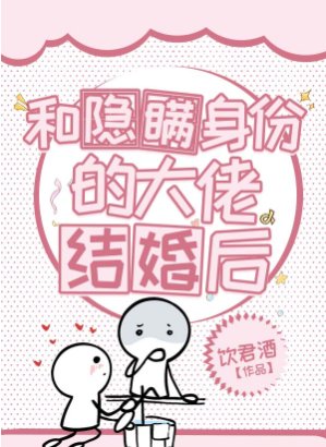 《和隐瞒身份的大佬结婚后》