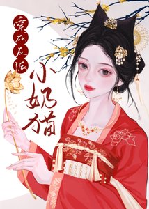 《穿成反派的小奶猫》