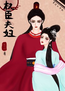 《权臣夫妇》