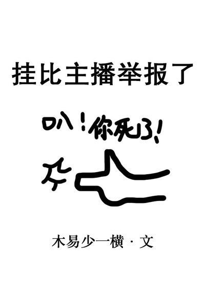 《挂比主播举报了》