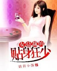 《女总裁的贴身狂少》