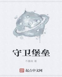 《守卫堡垒》
