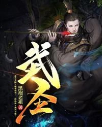 《武圣》