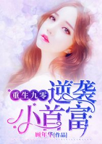 《重生九零逆袭小首富》