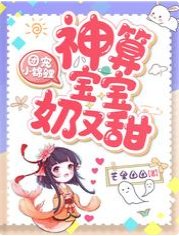 《团宠小锦鲤,神算宝宝奶又甜》