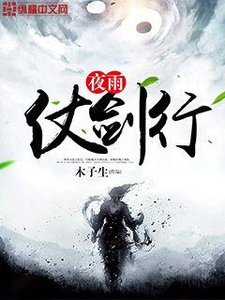 《夜雨仗剑行》