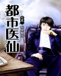 《都市医仙》