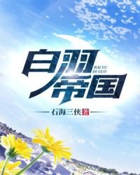 《白羽帝国》