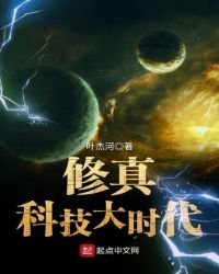 《修真科技大时代》