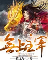 无上主宰