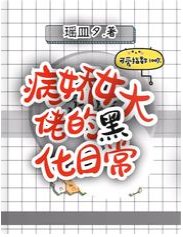 《病娇女大佬的黑化日常》