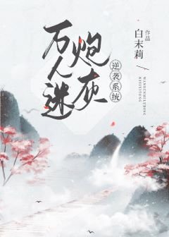 《万人迷炮灰逆袭系统》